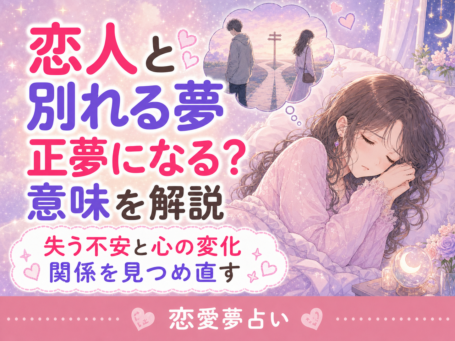 恋人と別れる夢の意味｜正夢が不安なときの夢占い