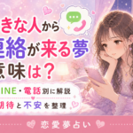 好きな人から連絡が来る夢の意味|LINE・電話別の夢占い