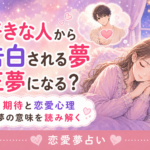 好きな人から告白される夢の意味|正夢・恋愛心理との違い