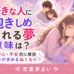 好きな人に抱きしめられる夢の意味|安心・不安別の夢占い