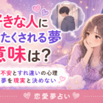 好きな人に冷たくされる夢の意味|不安な夢を見たときの考え方