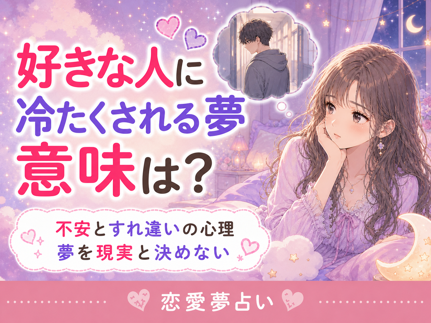好きな人に冷たくされる夢の意味｜不安な夢を見たときの考え方