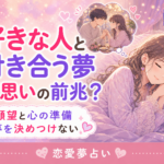 好きな人と付き合う夢の意味|両思いの前兆と決めない読み方