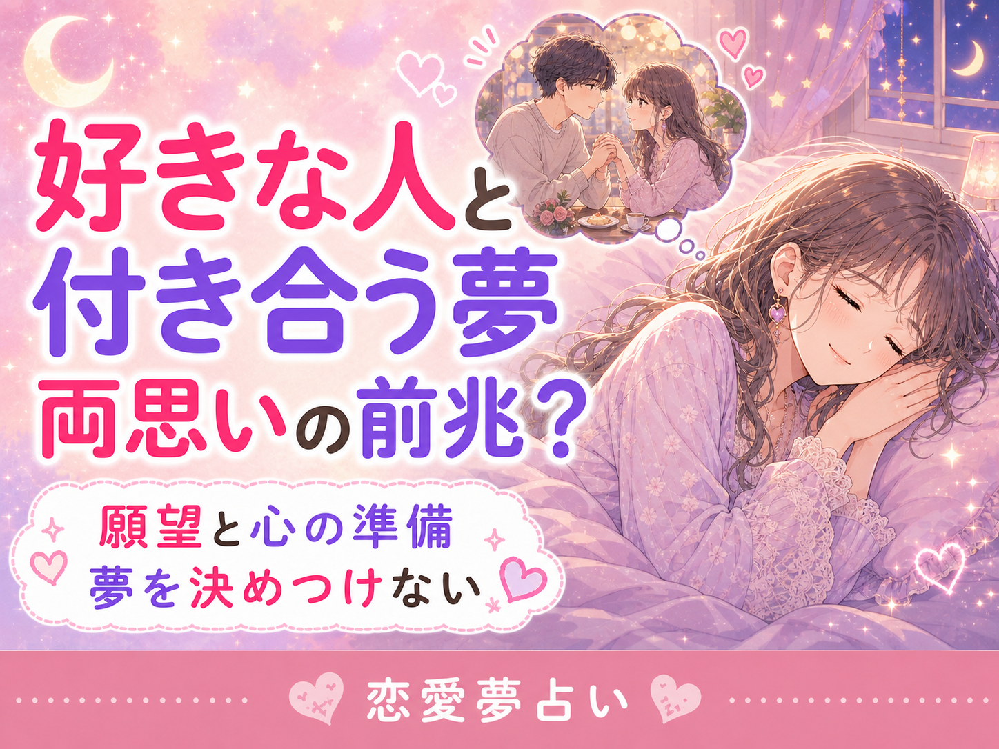 好きな人と付き合う夢の意味｜両思いの前兆と決めない読み方