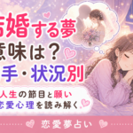 結婚する夢の意味|相手・状況別に恋愛の夢占いを解説