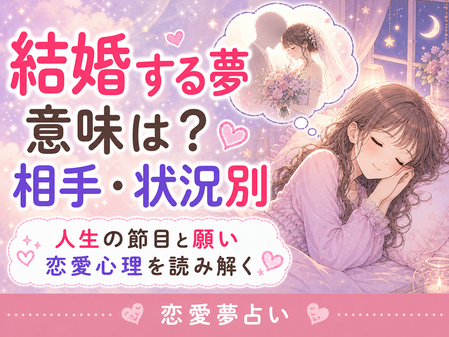 結婚する夢の意味｜相手・状況別に恋愛の夢占いを解説
