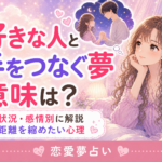 好きな人と手をつなぐ夢の意味|状況・感情別の夢占い