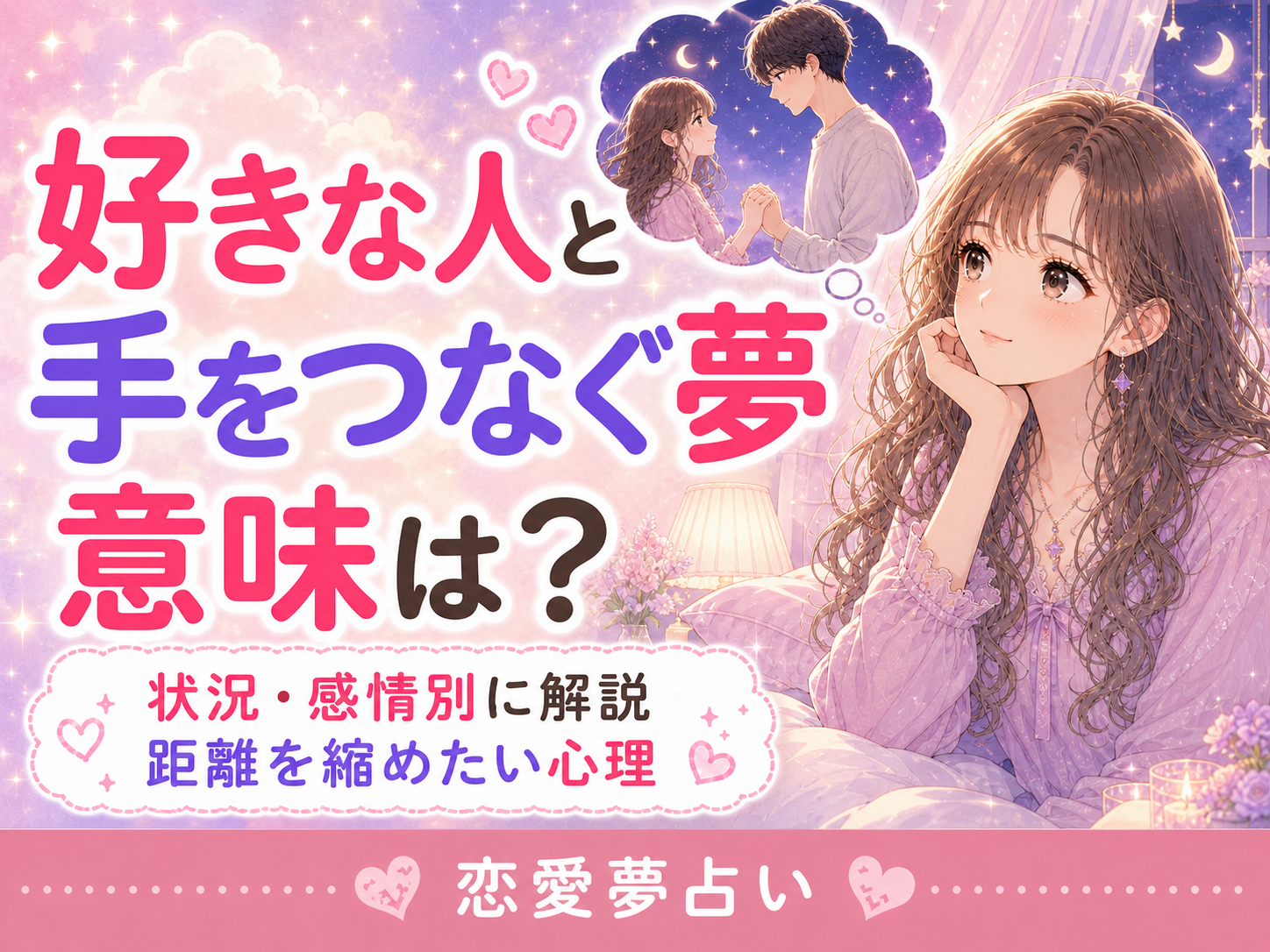 好きな人と手をつなぐ夢の意味｜状況・感情別の夢占い