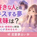 好きな人とキスする夢の意味|状況・感情別の夢占い