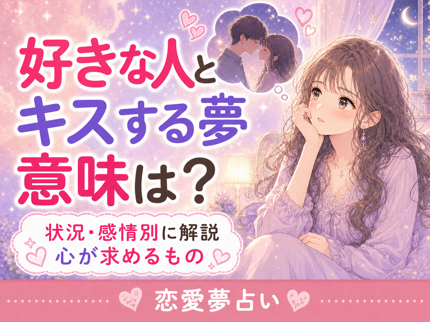 好きな人とキスする夢の意味｜状況・感情別の夢占い