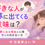 好きな人が夢に出てくる意味は?状況別の夢占いと向き合い方