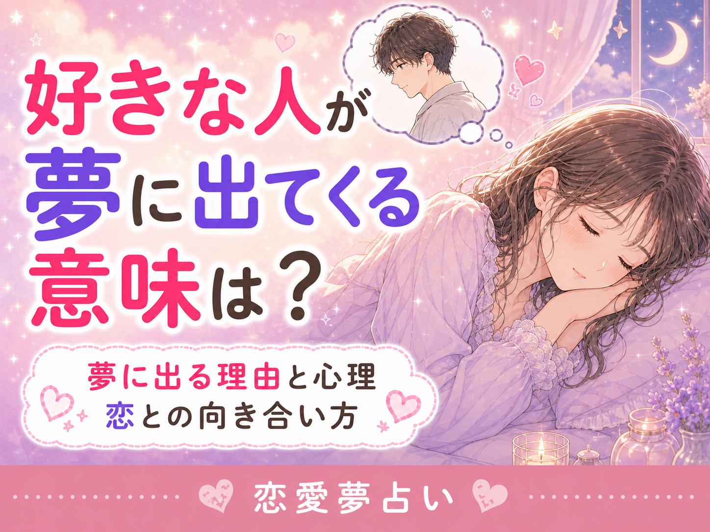 好きな人が夢に出てくる意味は?状況別の夢占いと向き合い方