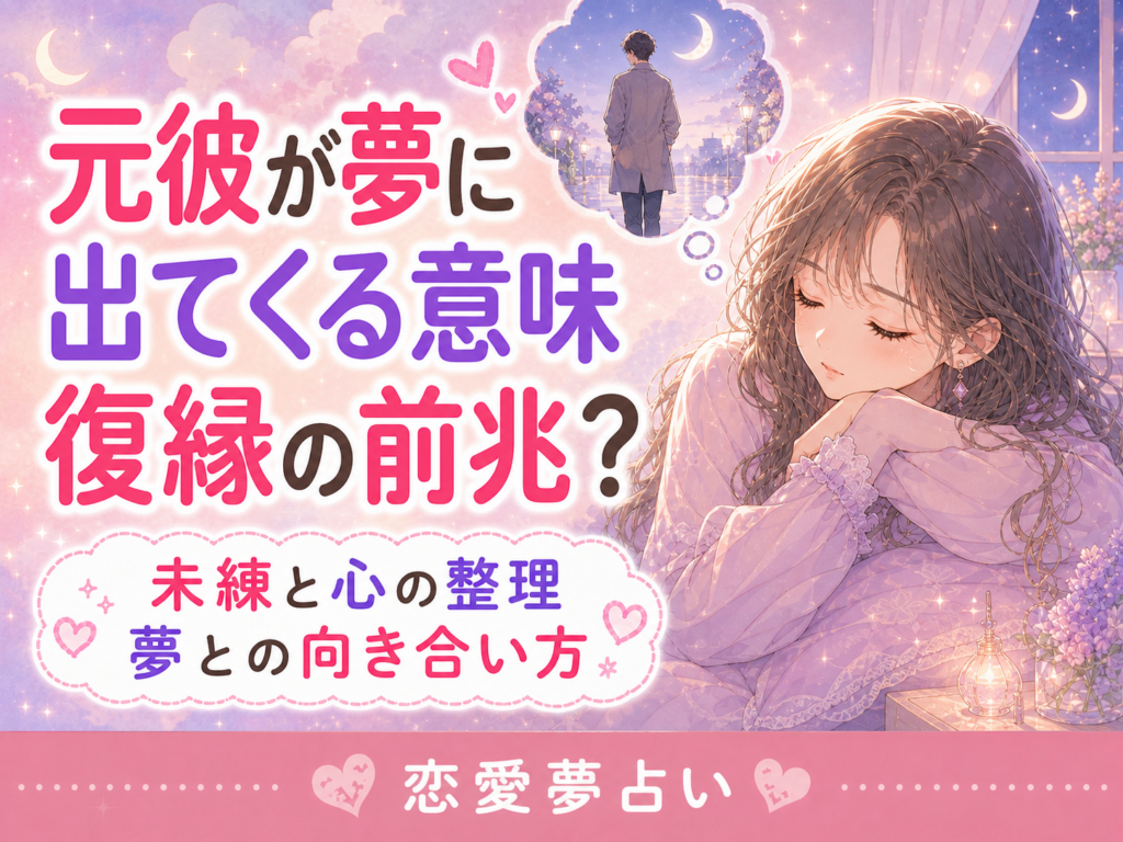 元彼が夢に出てくる意味は?未練・復縁との関係を夢占いで解説