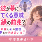 元彼が夢に出てくる意味は?未練・復縁との関係を夢占いで解説