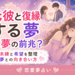 元彼と復縁する夢の意味|正夢の前兆と決めない向き合い方