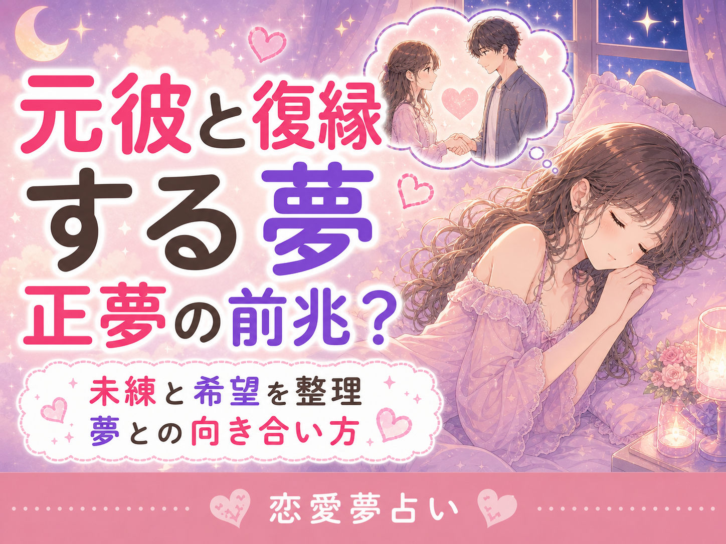 元彼と復縁する夢の意味｜正夢の前兆と決めない向き合い方