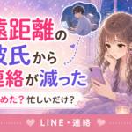 遠距離恋愛で彼氏の連絡が減った理由｜冷めたサインと忙しいだけの違い