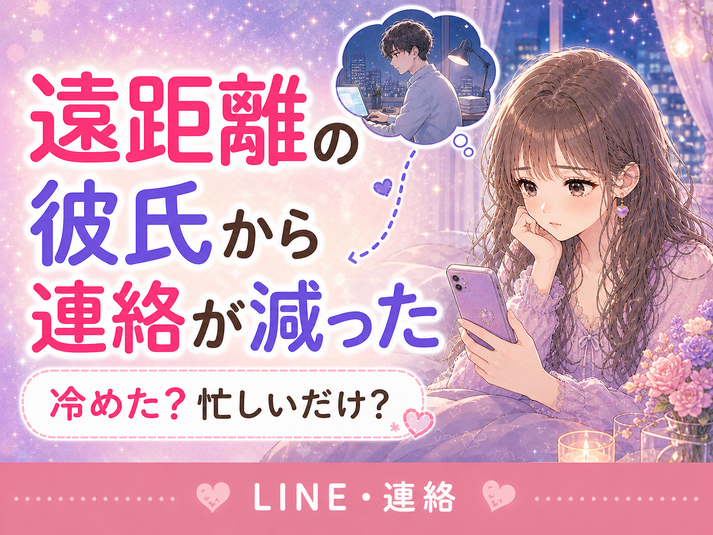 遠距離恋愛で彼氏の連絡が減った理由｜冷めたサインと忙しいだけの違い