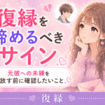 復縁を諦めるべきサイン