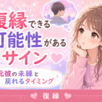 復縁できる可能性があるサイン｜元彼の未練と戻れるタイミング