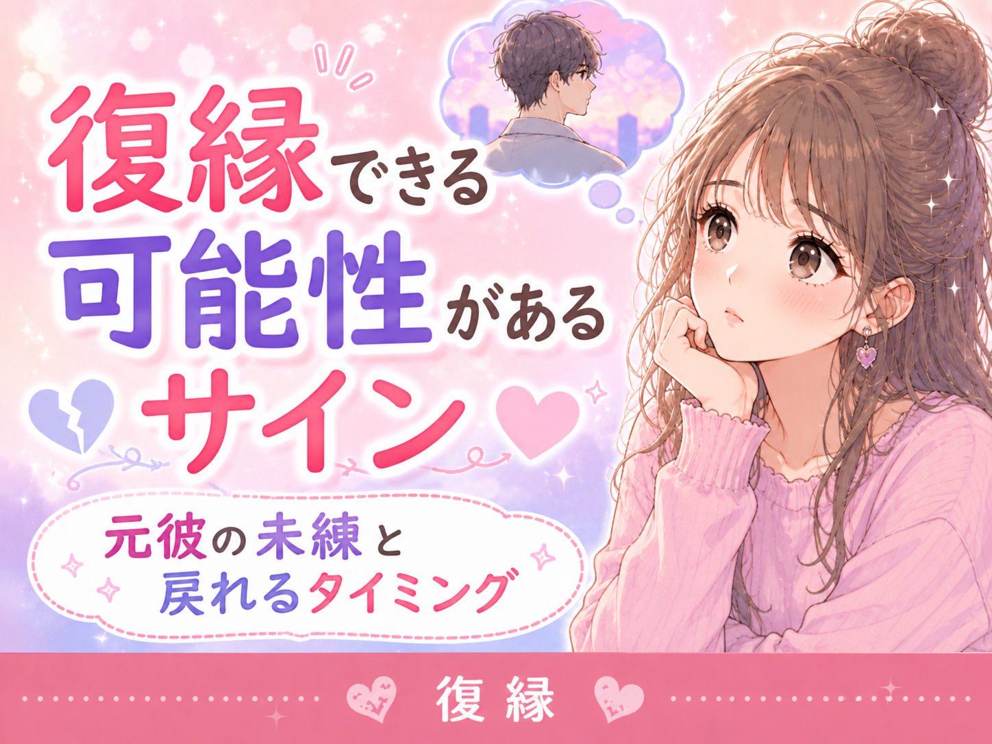復縁できる可能性があるサイン|元彼の未練と戻れるタイミング