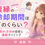 復縁の冷却期間はどのくらい?
