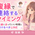 復縁で連絡するタイミング