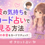彼の気持ちをカード占いで見る方法