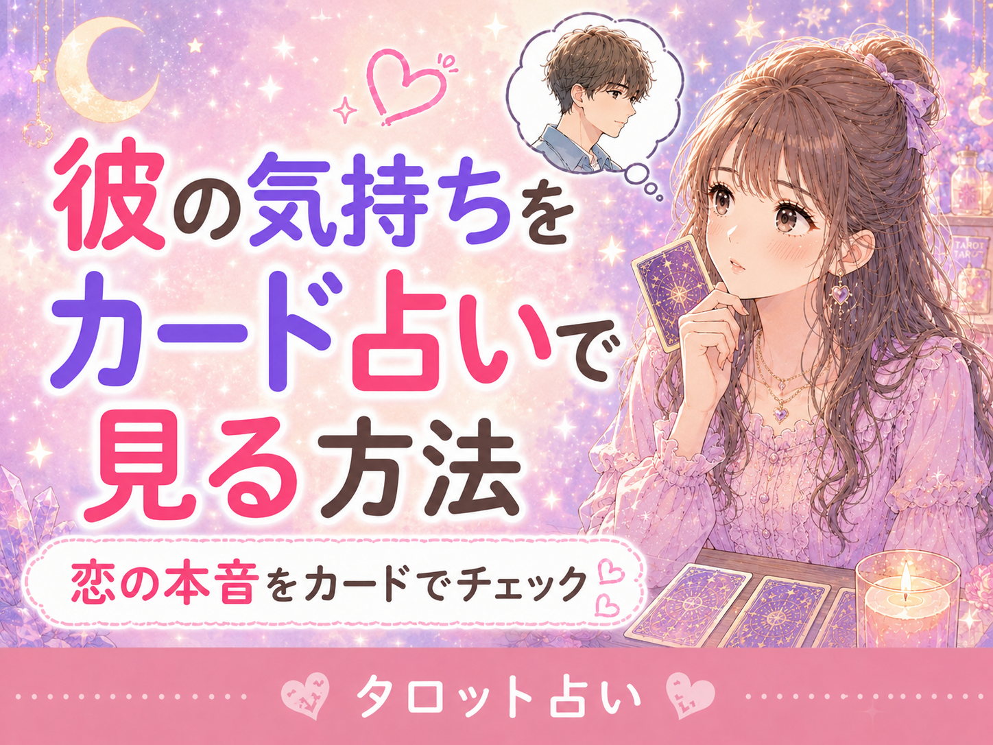 彼の気持ちをカード占いで見る方法