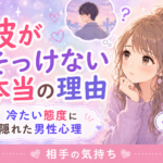彼がそっけない本当の理由｜冷たい態度に隠れた男性心理