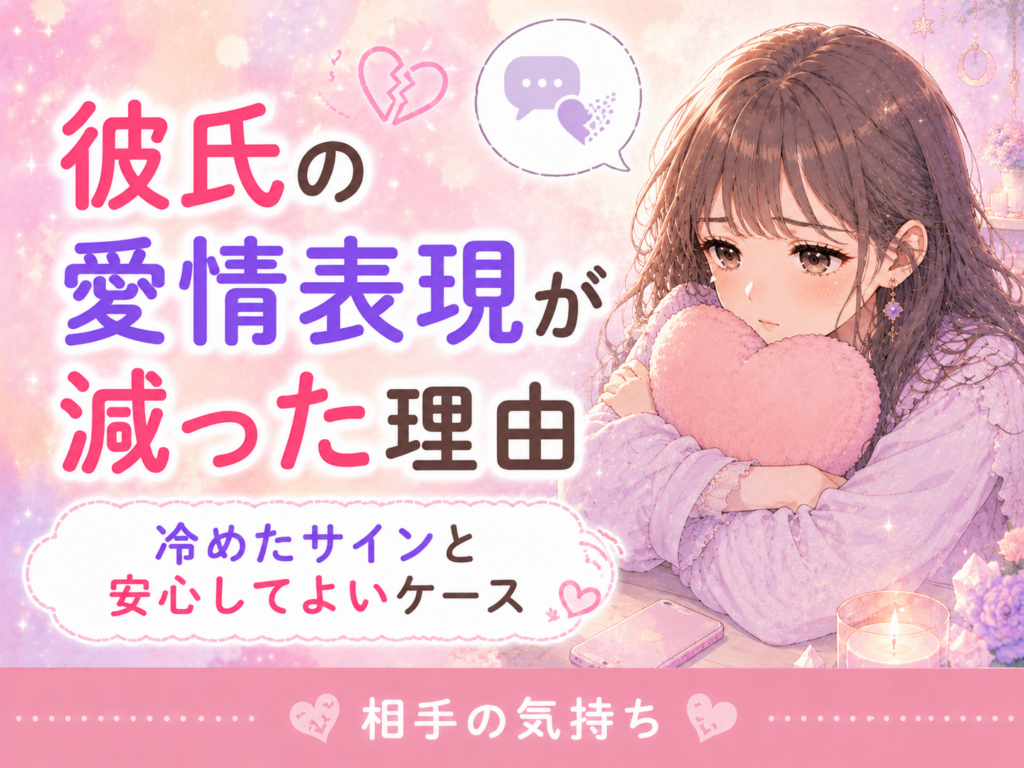 彼氏の愛情表現が減った理由
