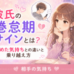 彼氏の倦怠期サイン