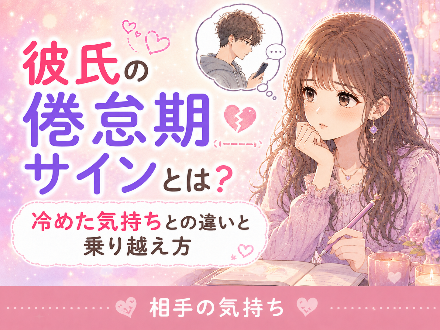 彼氏の倦怠期サイン