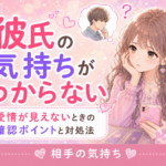 彼氏の気持ちがわからない