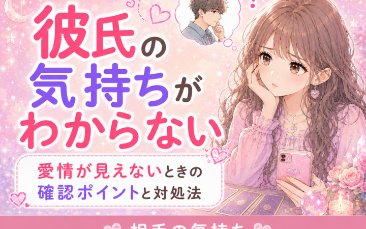 彼氏の気持ちがわからない