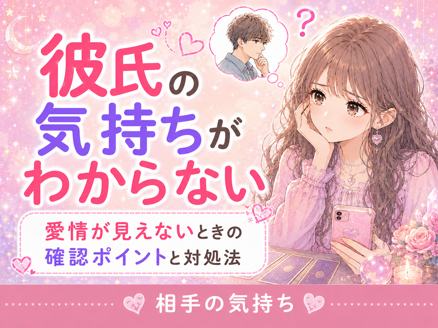 彼氏の気持ちがわからない