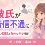 彼氏が音信不通になる理由｜待つ期間と自分を守る判断