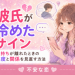 彼氏が冷めたサイン