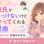 彼氏がそっけないけど会ってくれる理由
