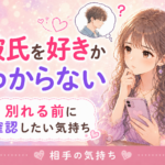 彼氏を好きかわからないときの診断
