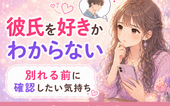 彼氏を好きかわからないときの診断