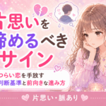 片思いを諦めるべきサイン