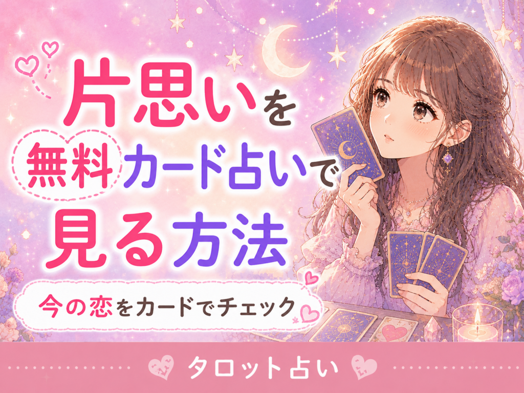 片思いを無料カード占いで見る方法