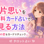 片思いを無料カード占いで見る方法
