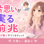 片思いが実る前兆とは