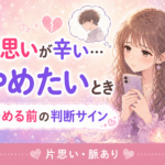 片思いが辛い・やめたいときの判断サイン