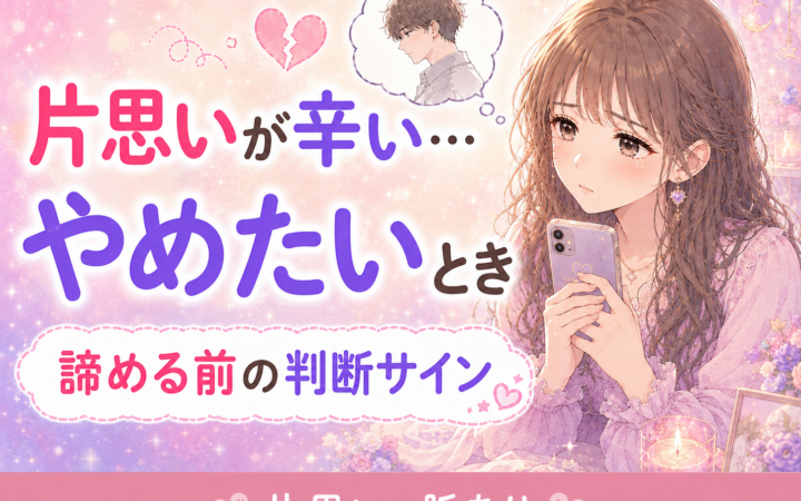 片思いが辛い・やめたいときの判断サイン