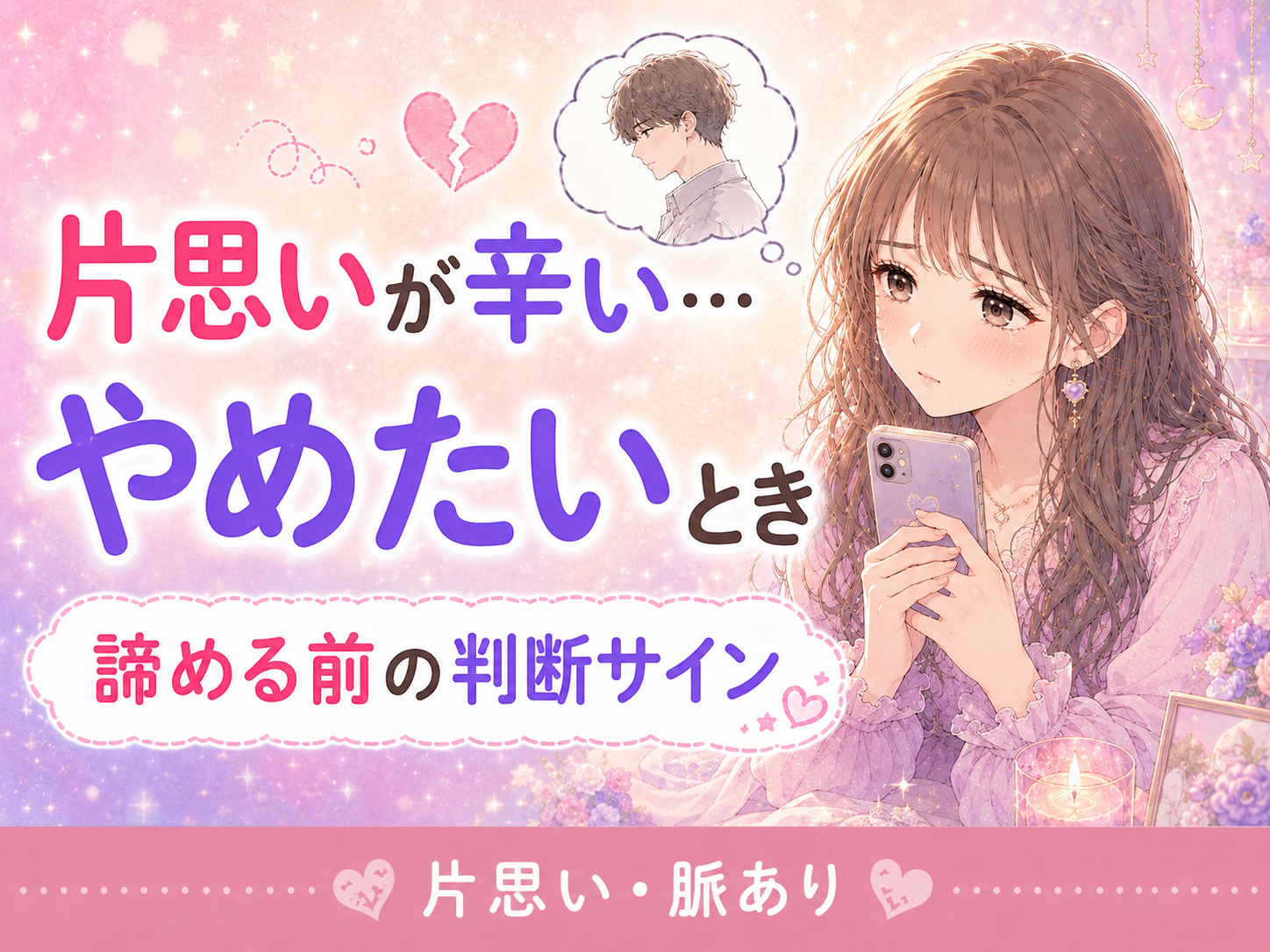 片思いが辛い・やめたいときの判断サイン