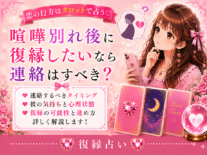 喧嘩別れから復縁する連絡タイミング｜謝り方と避けたいLINE