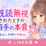 既読無視されたときの相手の本音｜脈なし判断と対処法